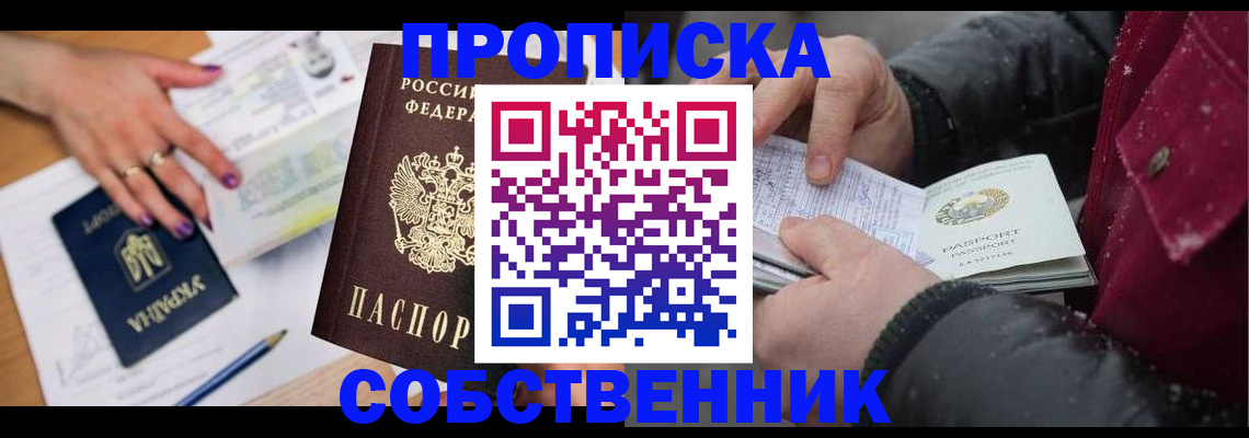 прописка регистрация в Видном