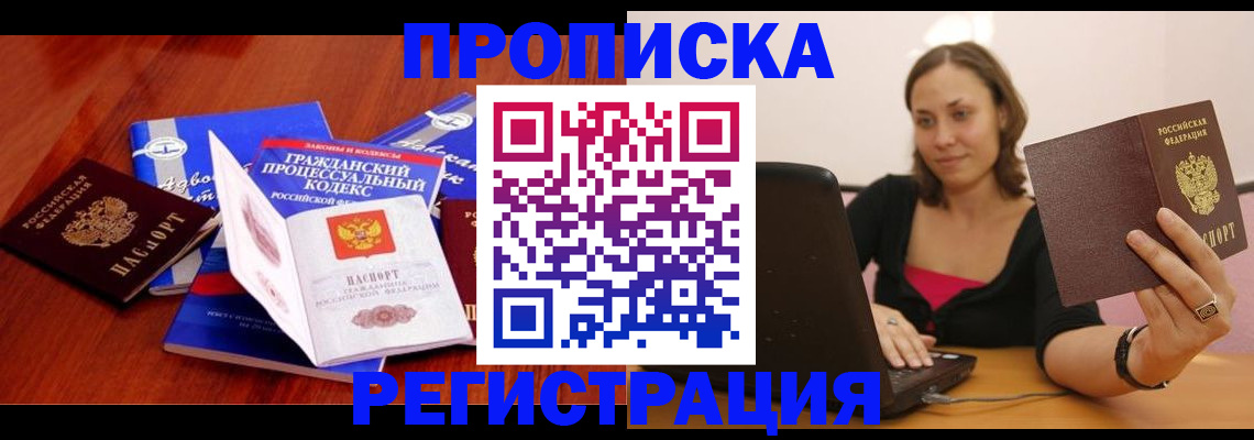 где прописаться в Видном