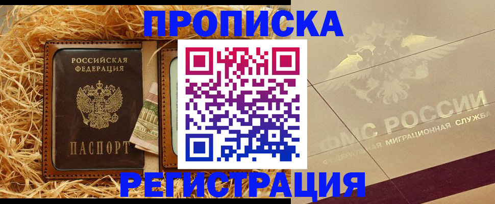 прописка ребенка в Видном